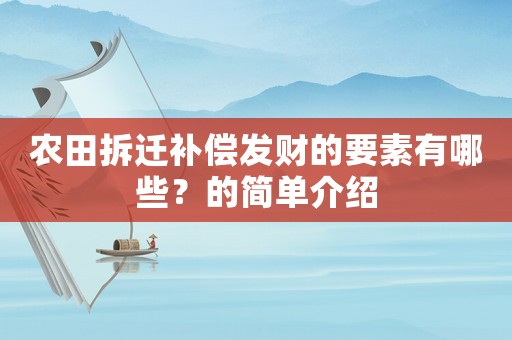 農田拆遷補償發財的要素有哪些？的簡單介紹