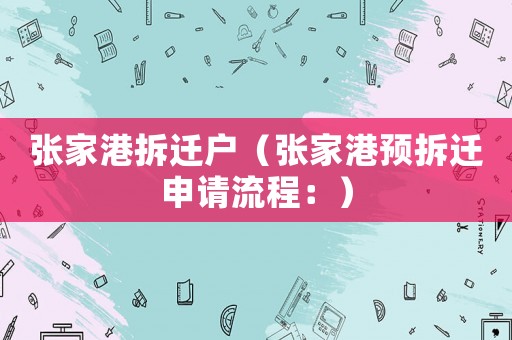 張家港拆遷戶（張家港預拆遷申請流程：）