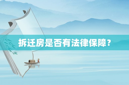 拆遷房是否有法律保障？