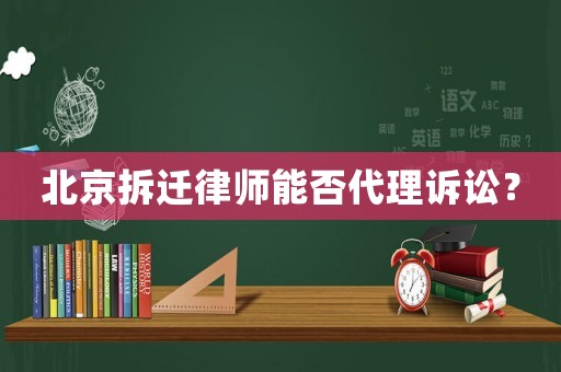北京拆遷律師能否代理訴訟？