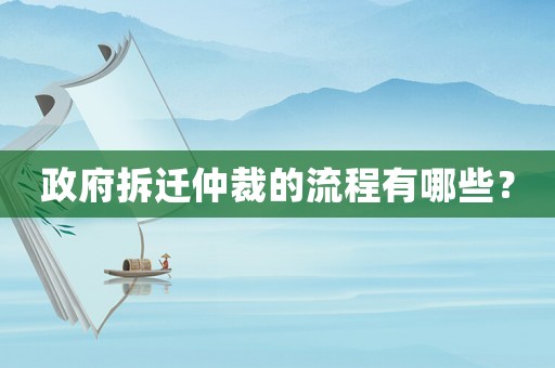政府拆遷仲裁的流程有哪些？
