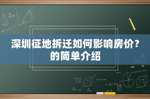 深圳征地拆遷如何影響房?jī)r(jià)？的簡(jiǎn)單介紹