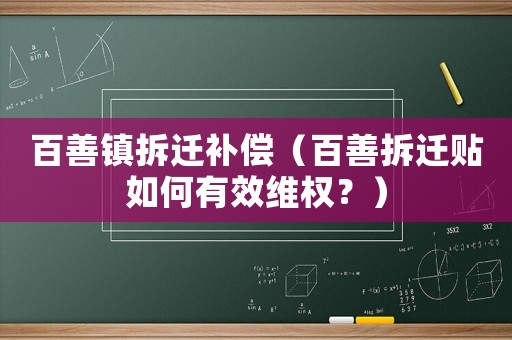 百善鎮拆遷補償（百善拆遷貼如何有效維權？）