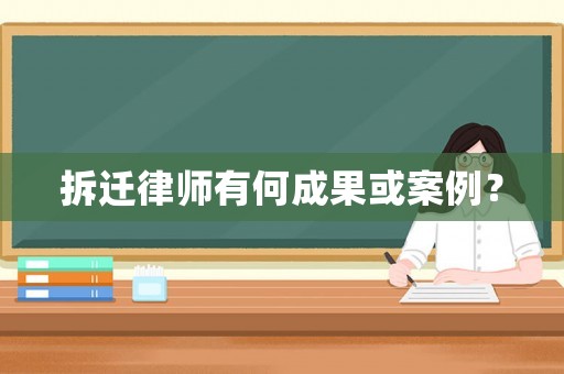 拆遷律師有何成果或案例？