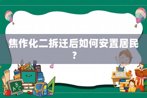 焦作化二拆遷后如何安置居民？