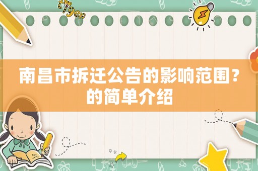 南昌市拆遷公告的影響范圍？的簡單介紹