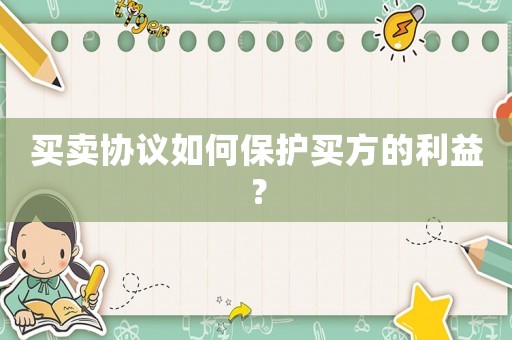 買賣協(xié)議如何保護(hù)買方的利益？