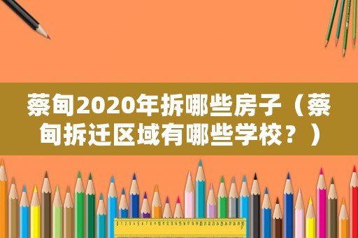 蔡甸2020年拆哪些房子（蔡甸拆遷區域有哪些學校？）
