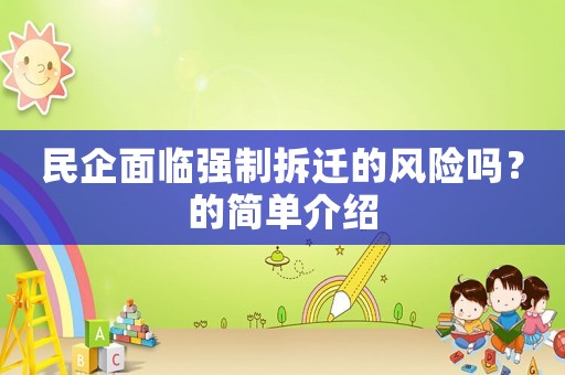 民企面臨強(qiáng)制拆遷的風(fēng)險(xiǎn)嗎？的簡(jiǎn)單介紹