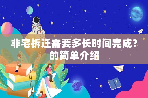 非宅拆遷需要多長時間完成？的簡單介紹