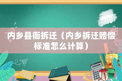 內鄉縣衙拆遷（內鄉拆遷賠償標準怎么計算）