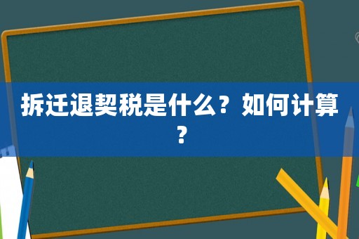 拆遷退契稅是什么？如何計算？