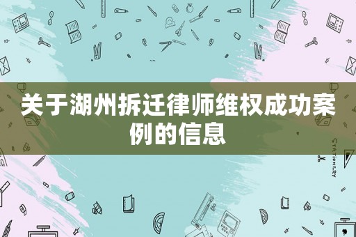 關(guān)于湖州拆遷律師維權(quán)成功案例的信息