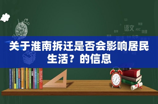 關(guān)于淮南拆遷是否會(huì)影響居民生活？的信息