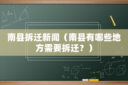南縣拆遷新聞（南縣有哪些地方需要拆遷？）