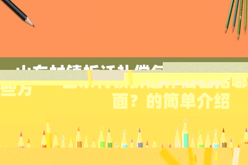 山東村鎮(zhèn)拆遷補(bǔ)償包括哪些方面？的簡單介紹