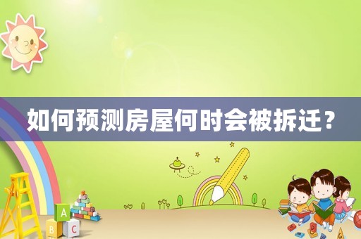 如何預測房屋何時會被拆遷？