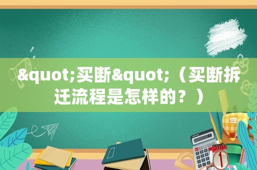 "買斷"（買斷拆遷流程是怎樣的？）