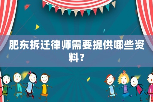 肥東拆遷律師需要提供哪些資料？