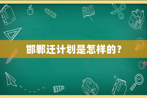 邯鄲遷計劃是怎樣的？