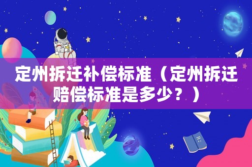 定州拆遷補償標準（定州拆遷賠償標準是多少？）