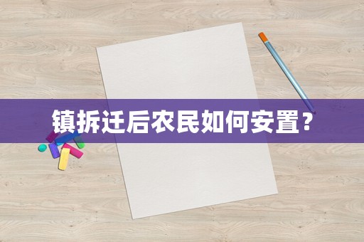 鎮拆遷后農民如何安置？