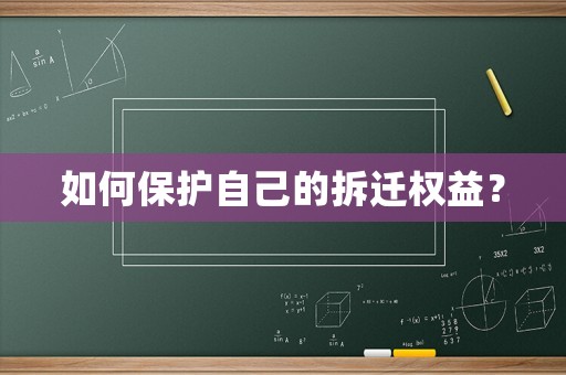 如何保護自己的拆遷權益？