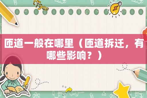匝道一般在哪里（匝道拆遷，有哪些影響？）