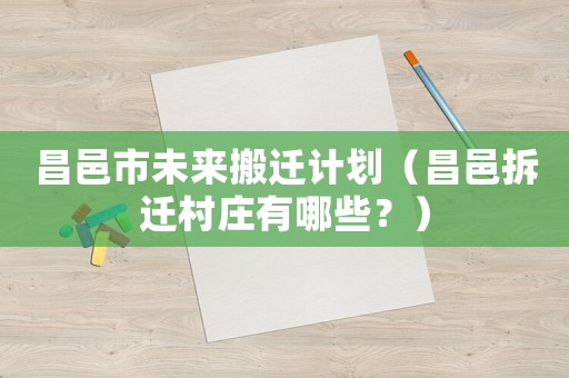 昌邑市未來搬遷計劃（昌邑拆遷村莊有哪些？）