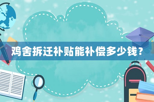 雞舍拆遷補貼能補償多少錢？