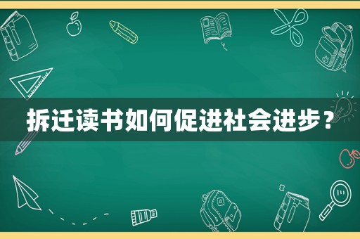 拆遷讀書如何促進社會進步？