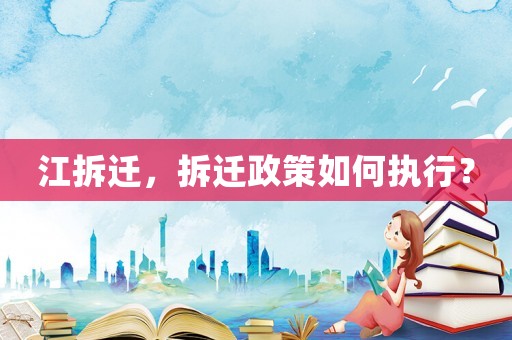 江拆遷，拆遷政策如何執行？