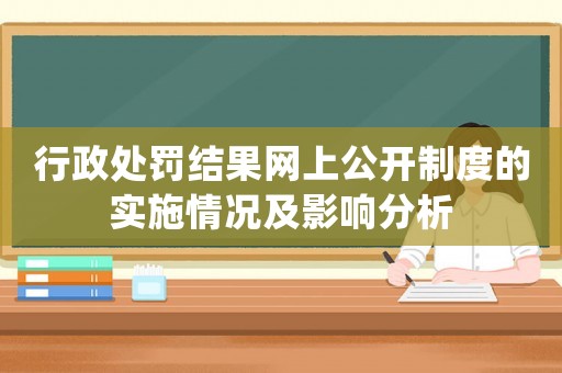 行政處罰結果網上公開制度的實施情況及影響分析