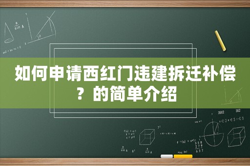 如何申請西紅門違建拆遷補償？的簡單介紹