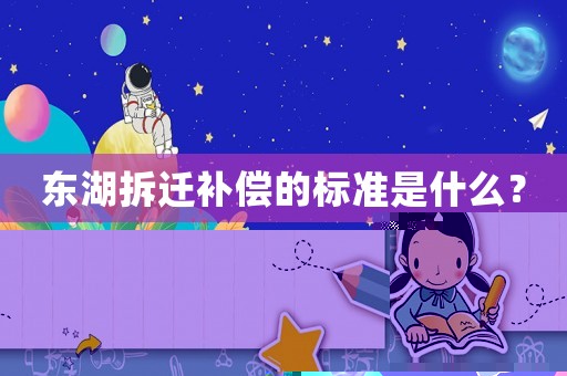 東湖拆遷補償的標準是什么？