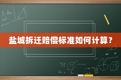 鹽城拆遷賠償標準如何計算？