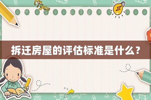 拆遷房屋的評估標準是什么？