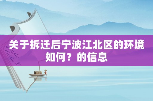 關于拆遷后寧波江北區的環境如何？的信息