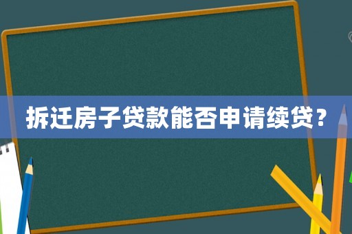 拆遷房子貸款能否申請續(xù)貸？