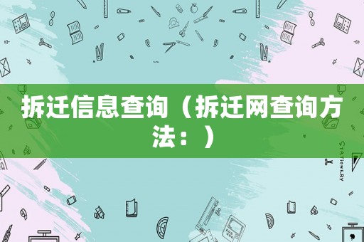 拆遷信息查詢（拆遷網查詢方法：）
