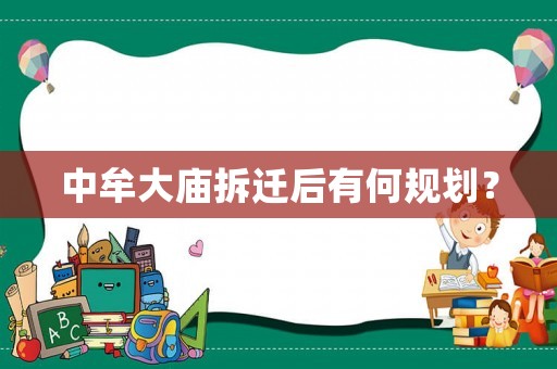 中牟大廟拆遷后有何規(guī)劃？