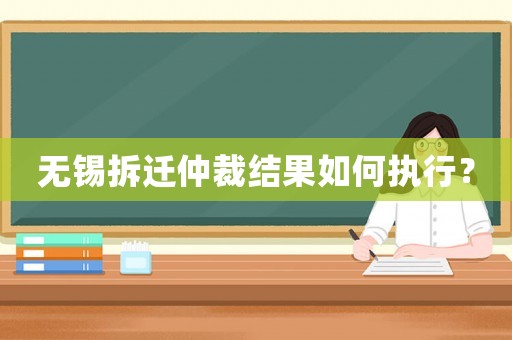 無錫拆遷仲裁結果如何執行？