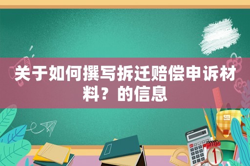 關于如何撰寫拆遷賠償申訴材料？的信息