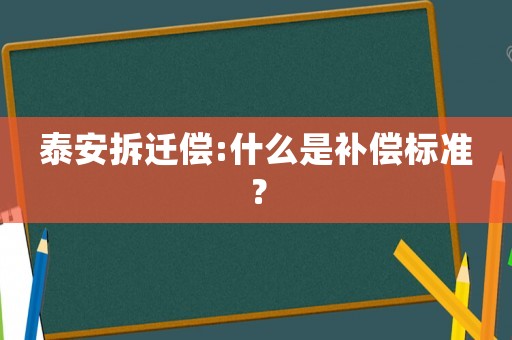 泰安拆遷償:什么是補償標準？