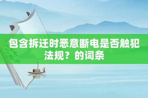 包含拆遷時惡意斷電是否觸犯法規？的詞條