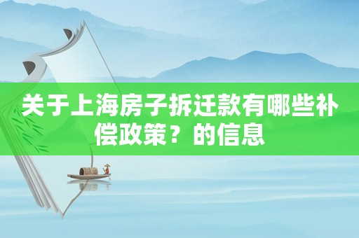 關于上海房子拆遷款有哪些補償政策？的信息