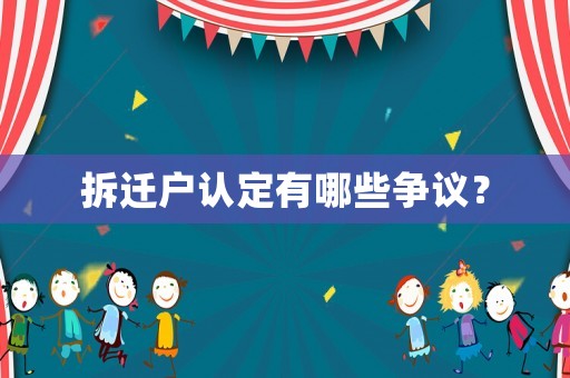 拆遷戶認定有哪些爭議？