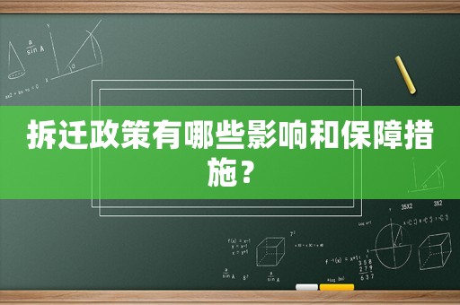 拆遷政策有哪些影響和保障措施？