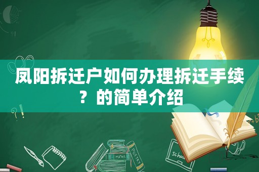 鳳陽拆遷戶如何辦理拆遷手續？的簡單介紹