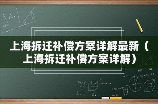 上海拆遷補償方案詳解最新（上海拆遷補償方案詳解）